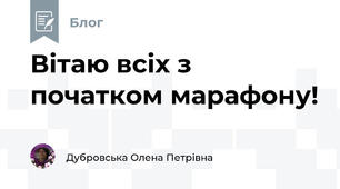 Вітаю всіх з початком марафону!