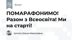 ПОМАРАФОНИМО! Разом з Всеосвіта! Ми на старті! 
