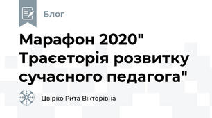Марафон 2020" Траєеторія розвитку сучасного педагога"