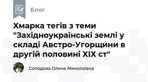 Хмарка тегів з теми "Західноукраїнські землі у складі Австро-Угорщини в другій половині ХІХ ст"
