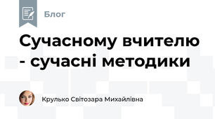 Сучасному вчителю - сучасні методики