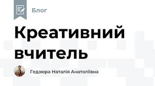 Креативний вчитель