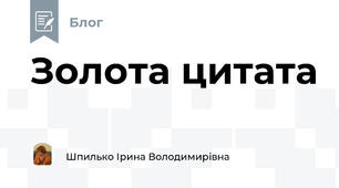 Золота цитата