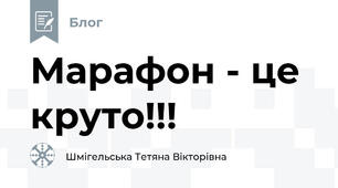 Марафон - це круто!!!