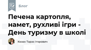 Печена картопля, намет, рухливі ігри - День туризму в школі