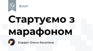 Стартуємо з марафоном