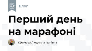 Перший день на марафоні