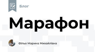 Марафон  