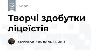 Творчі здобутки ліцеїстів