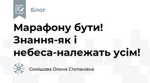 Марафону бути! Знання-як і небеса-належать усім!