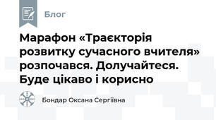 Марафон «Траєкторія розвитку сучасного вчителя» розпочався. Долучайтеся. Буде цікаво і корисно