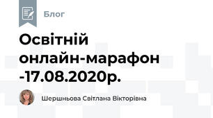 Освітній онлайн-марафон -17.08.2020р.
