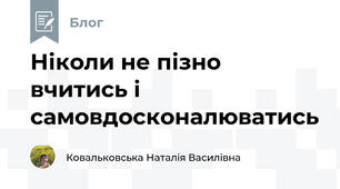 Ніколи не пізно вчитись і самовдосконалюватись