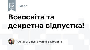 Всеосвіта та декретна відпустка!