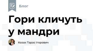 Гори кличуть у мандри