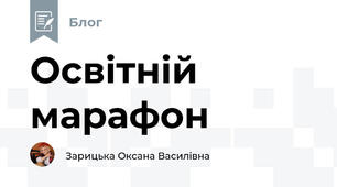 Освітній марафон