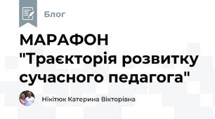 МАРАФОН "Траєкторія розвитку сучасного педагога"
