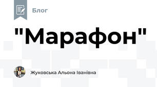 "Марафон"