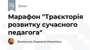 Марафон "Траєкторія розвитку сучасного педагога"