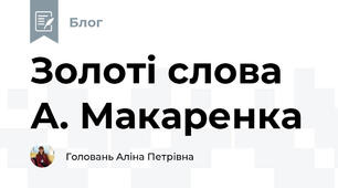 Золоті слова А. Макаренка