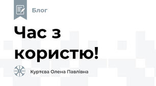 Час з користю!