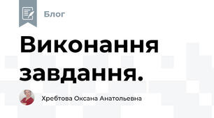 Виконання завдання.
