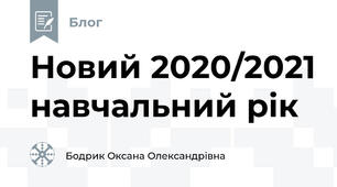 Новий 2020/2021 навчальний рік