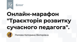 Онлайн-марафон "Траєкторія розвитку сучасного педагога".