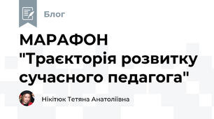 МАРАФОН "Траєкторія розвитку сучасного педагога"