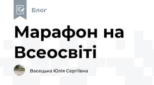 Марафон на Всеосвіті
