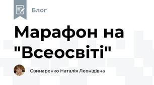 Марафон на "Всеосвіті"