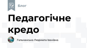 Педагогічне кредо