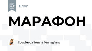 МАРАФОН