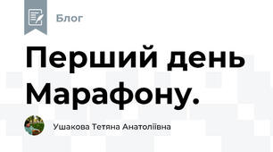 Перший день Марафону. 