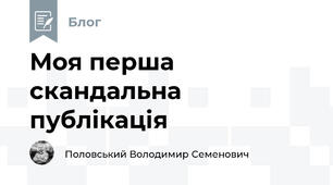 Моя перша скандальна публікація 
