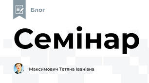       Семінар