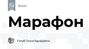 Марафон