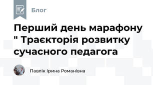 Перший день марафону " Траєкторія розвитку сучасного педагога
