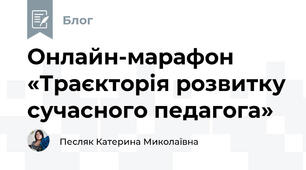 Онлайн-марафон «Траєкторія розвитку сучасного педагога»