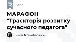 МАРАФОН "Траєкторія розвитку сучасного педагога"
