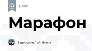 Марафон