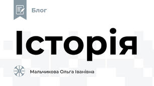 Історія 