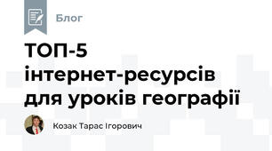 ТОП-5 інтернет-ресурсів для уроків географії