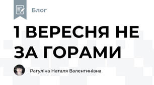 1 ВЕРЕСНЯ НЕ ЗА ГОРАМИ