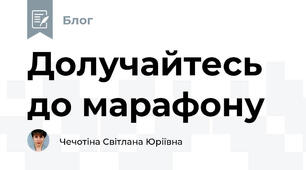 Долучайтесь до марафону