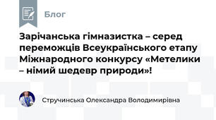 Зарічанська гімназистка – серед переможців Всеукраїнського етапу Міжнародного конкурсу «Метелики – німий шедевр природи»!
