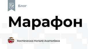 Марафон
