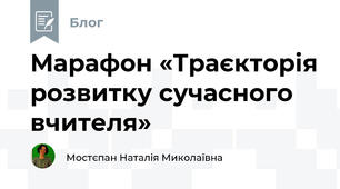 Марафон «Траєкторія розвитку сучасного вчителя»