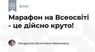 Марафон на Всеосвіті - це дійсно круто!
