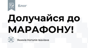 Долучайся до МАРАФОНУ!
